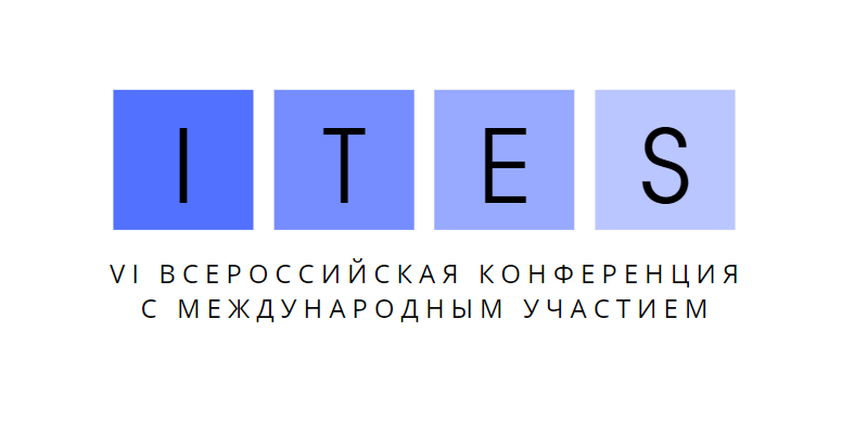 VI Всероссийская конференция с международным участием ITES-2022