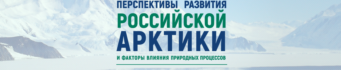Всероссийская конференция «Перспективы развития российской Арктики и факторы влияния природных процессов»