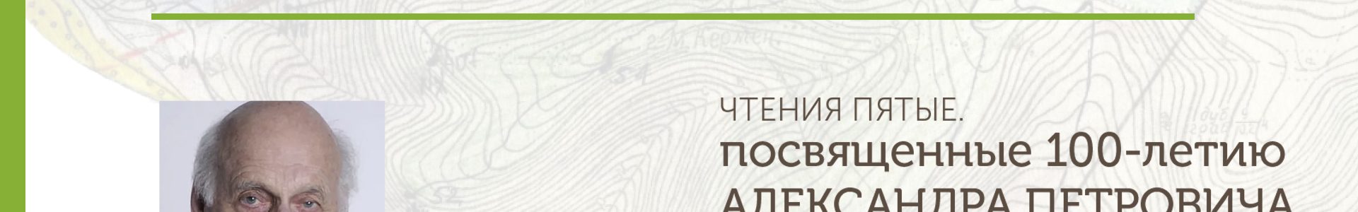 В ГГМ РАН состоялись чтения, посвященные столетию со дня рождения А.П. Лисицына.