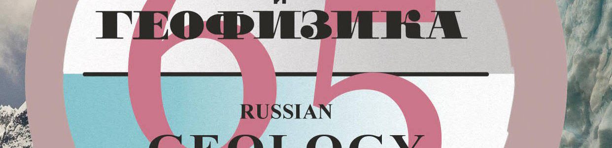 Оцифрован полный архив журнала «Геология и геофизика» с 1960 года