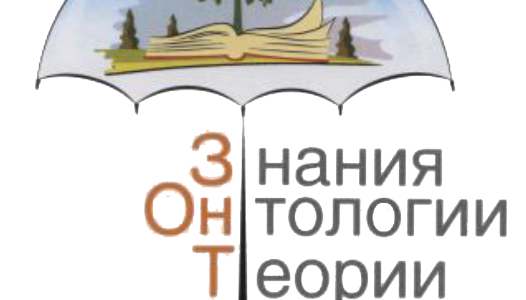 X Международная конференция «Знания-Онтологии-Теории»