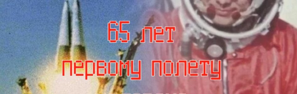 Научный семинар, посвящённый 65-летию первого полёта человека в космос и Дню космонавтики