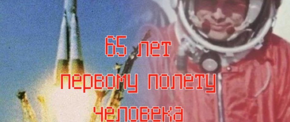 Научный семинар, посвящённый 65-летию первого полёта человека в космос и Дню космонавтики