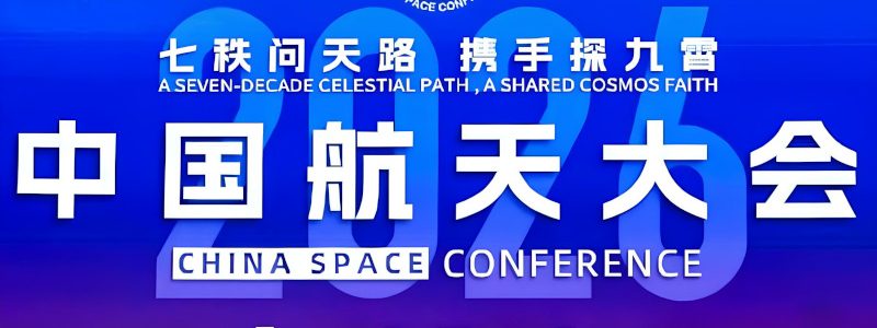 China Space Conference 2026 (CSC2026)