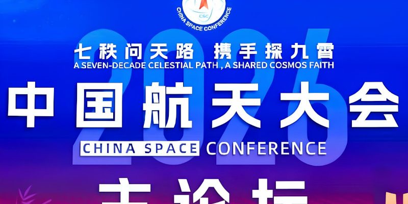 China Space Conference 2026 (CSC2026)