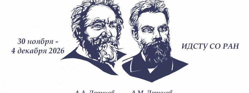 Международная конференция «Ляпуновские чтения — 2026»
